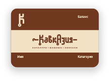 Оформите карту постоянного гостя